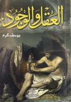 العقل والوجود