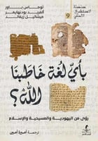 بأي لغة خاطبنا الله؟ رؤى من اليهودية والمسيحية وال...