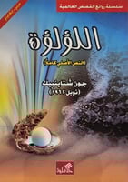 اللؤلوة عربي - انجليزي