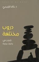 دروب مختلفة ؛ تأملات في بدايات جديدة