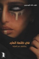 في ظلمة المارد