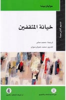 خيانة المثقفين