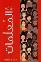 غرفة المعلمات