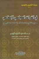 في التراث السياسي الإسلامي