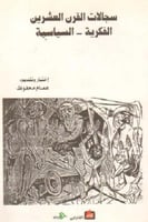 سجالات القرن العشرين