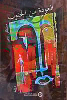 العودة من الجنوب