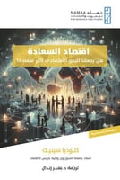 اقتصاد السعادة؛ هل يجعلنا النمو الاقتصادي أكثر سعا...