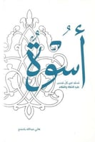 أسوة محمد في كل منحى عليه الصلاة والسلام