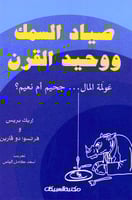 صياد السمك ووحيد القرن