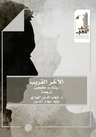 الآخر القريب