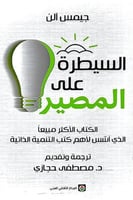 السيطرة على المصير