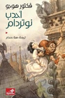 أحدب نوتردام