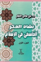 نشأة الفكر الفلسفي في الاسلام 3 مجلدات