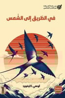 في الطريق إلى الشمس