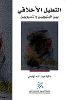 التعليل الأخلاقي بين البنيويين والنسبويين