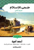 ضحى الاسلام - الجزء الثاني