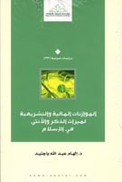 الموازنات المالية والتشريعية لميراث الذكر والانثى...