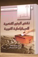 نقض الجذور الفكرية للديمقراطية الغربية