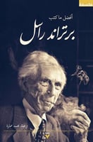 أفضل ما كتب برتراند راسل