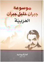 موسوعة جبران خليل جبران العربية