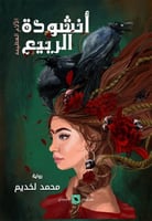 أنشودة الربيع