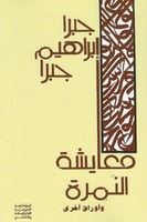 معايشة النمرة وأوراق أخرى