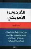 الفردوس الأمريكي