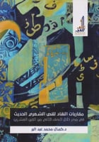 مقاربات النقاد للنص الشعري الحديث