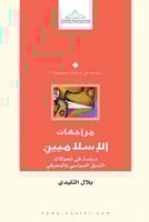 مراجعات الإسلاميين (دراسة في تحولات النسق السياسي...