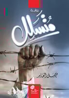 رواية متسلل