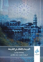 الجريمة والعقاب في الشريعة الإسلامية