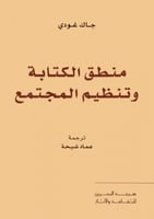 منطق الكتابة وتنظيم المجتمع