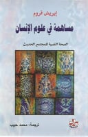 مساهمة في علوم الإنسان