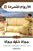 الارواح المتمردة