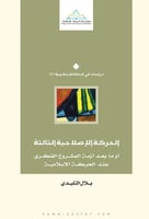 الحركة الإصلاحية الثالثة أو ما بعد المشروع الفكري...