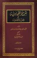 شرح العقيدة الطحاوية 2/1