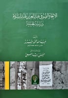 الاتجاه الصوفي عند العز بن عبدالسلام