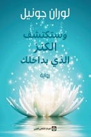 وستكتشف الكنز الذي بداخلك