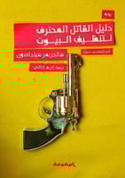 دليل القاتل المحترف لتنظيف البيوت