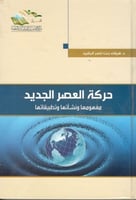 حركة العصر الجديد مفهومها ونشأتها وتطبيقاتها