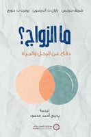 ما الزواج ؟ دفاع عن الرجل والمرأة