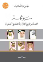 سيرتهم: صفحات من تاريخ الإدارة والاقتصاد في السعود...