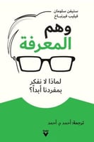 وهم المعرفة