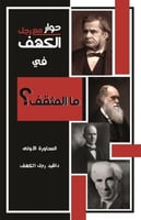 دافيد رجل الكهف حوار مع رجل الكهف في : ما المثقف ؟