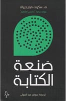 صنعة الكتابة