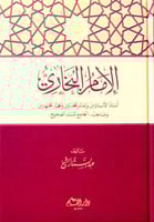 الامام البخاري استاذ الاستاذين وامام المحدثين