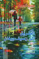 الطريق إلى رصيف ويغان