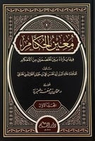 معين الحكام فيما يتردد بين الخصمين من الاحكام 2/1