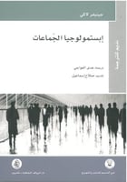 ابستمولوجيا الجماعات