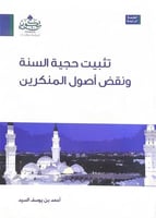 تثبيت حجية السنة ونقض أصول المنكرين